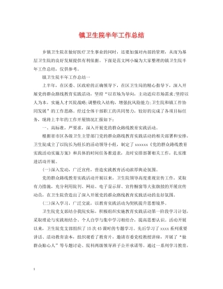 镇卫生院半年工作总结