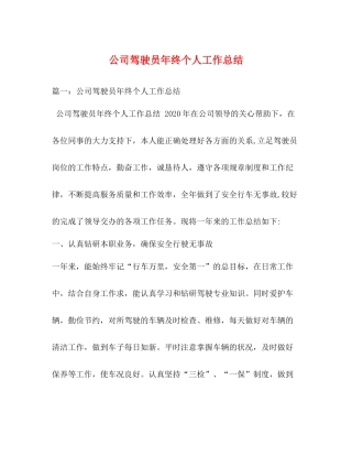 公司驾驶员年终个人工作总结