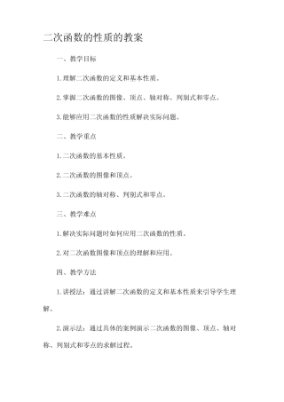 二次函数的性质的市公开课获奖教案省名师优质课赛课一等奖教案 