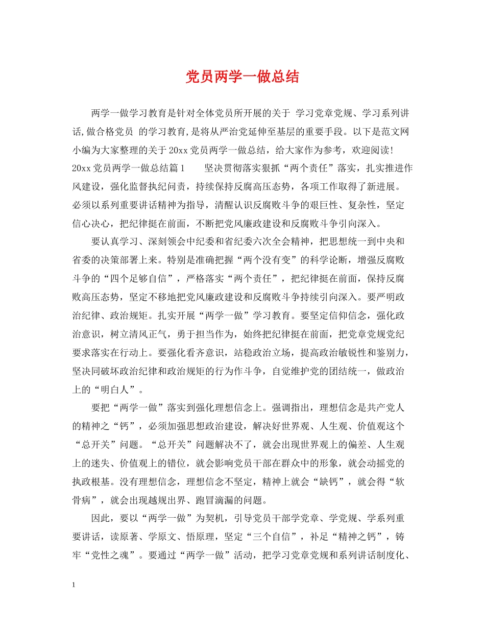 党员两学一做总结_第1页