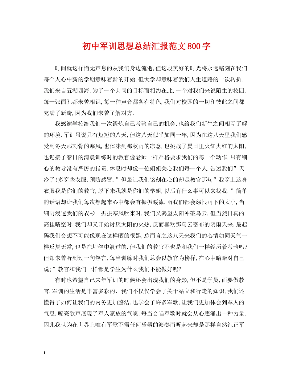 初中军训思想总结汇报范文800字_第1页