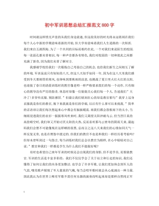 初中军训思想总结汇报范文800字