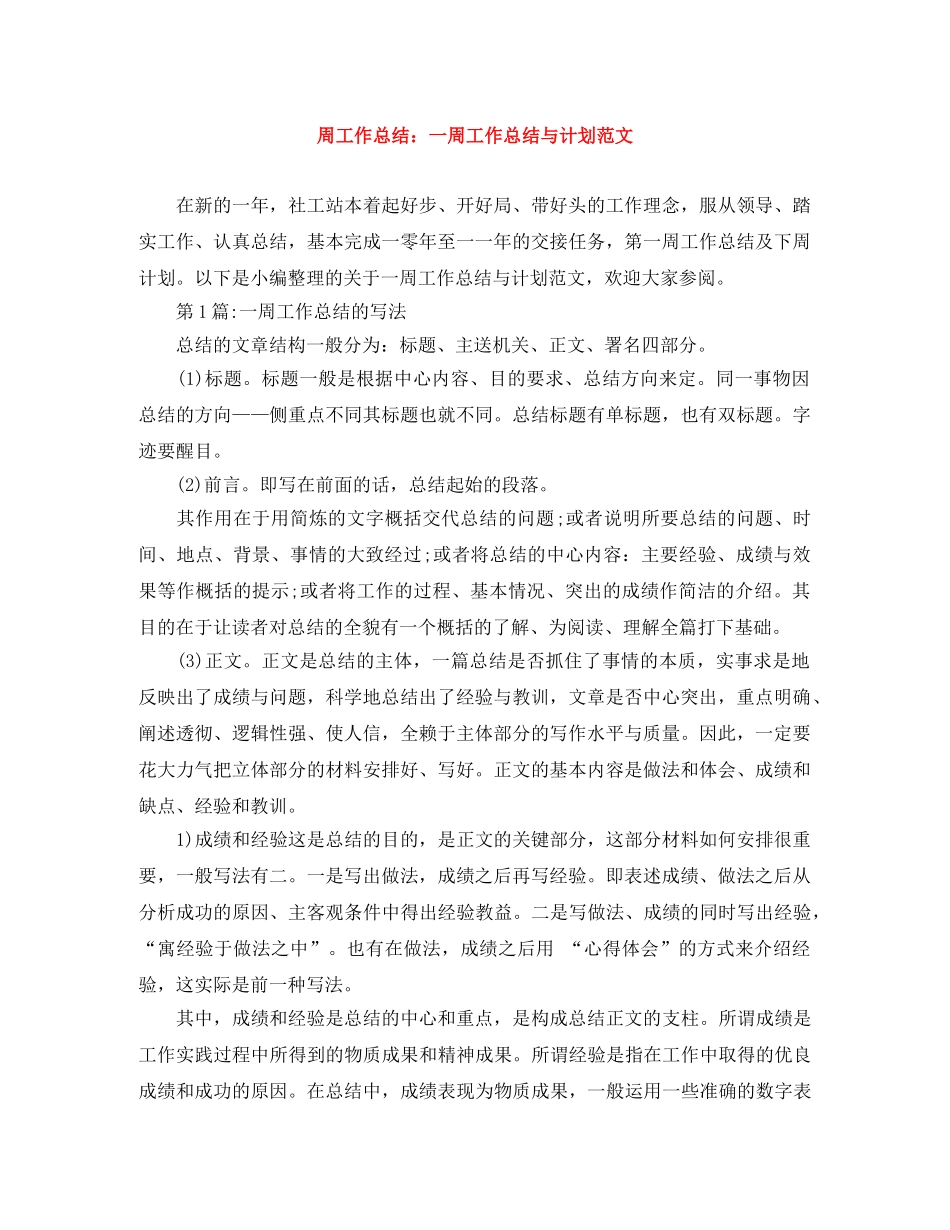 周工作总结一周工作总结与计划范文 _第1页