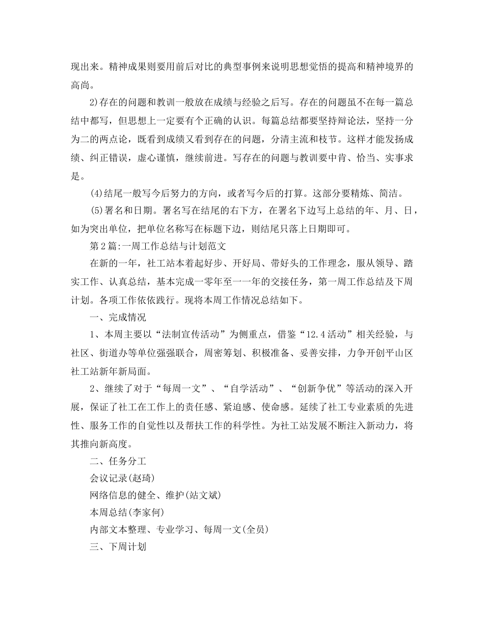 周工作总结一周工作总结与计划范文 _第2页