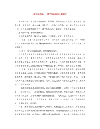 周工作总结一周工作总结与计划范文 