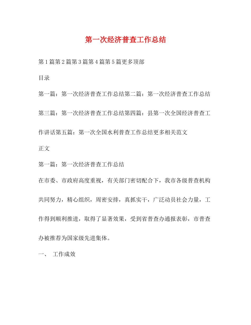 第一次经济普查工作总结_第1页