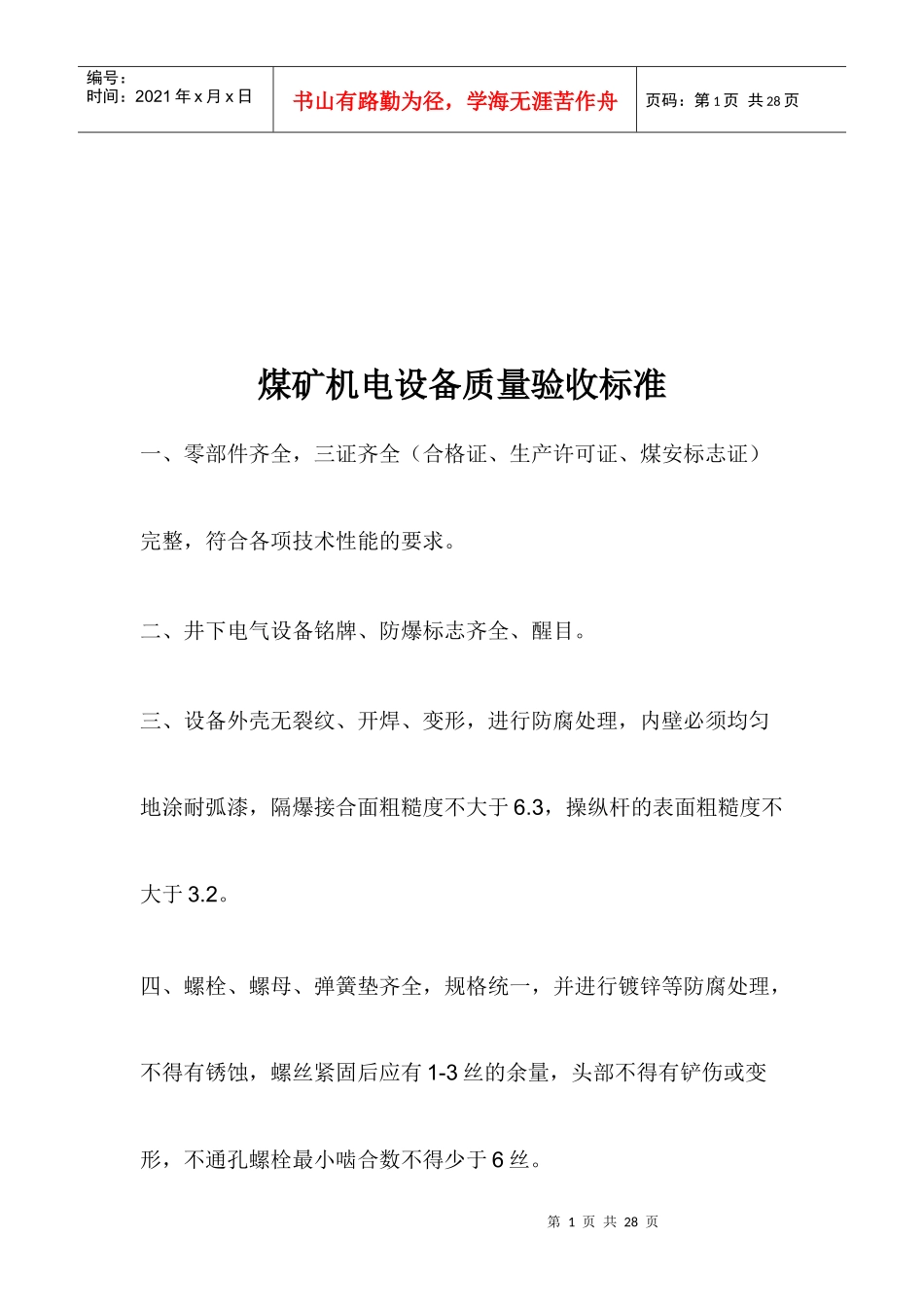 各种机电设备质量验收标准_第1页