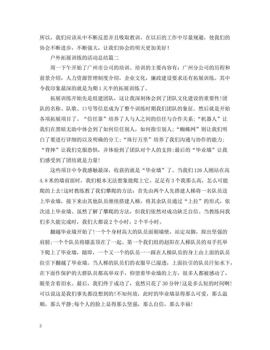 户外拓展训练的活动总结_第2页