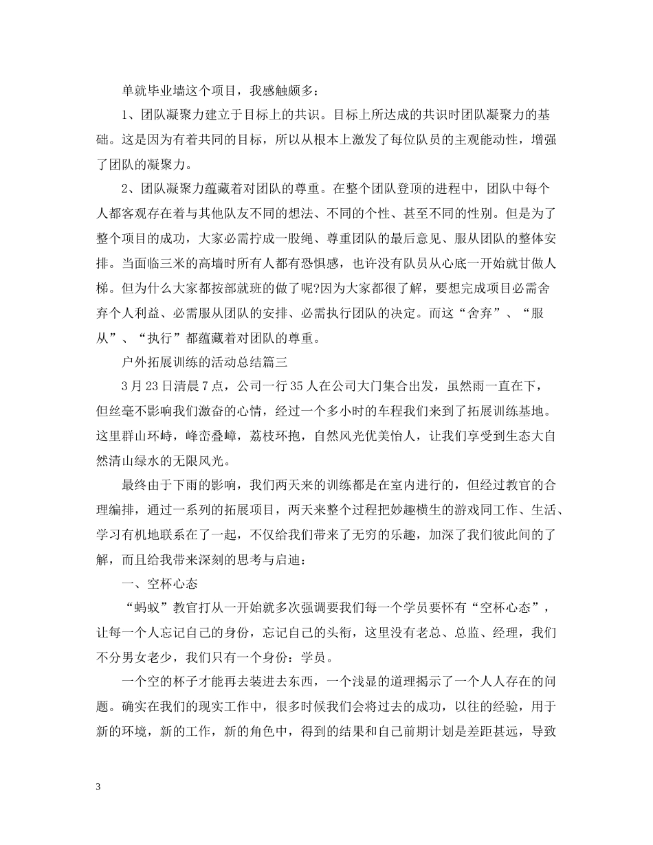 户外拓展训练的活动总结_第3页