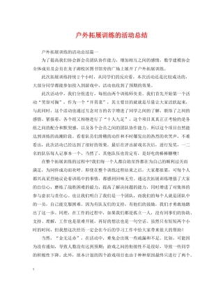 户外拓展训练的活动总结