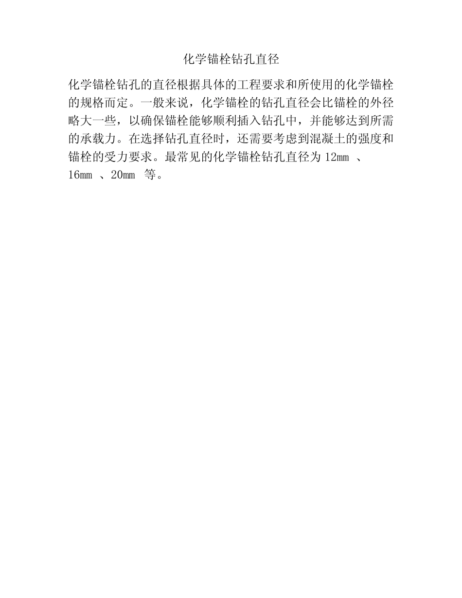 化学锚栓钻孔直径 _第1页