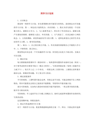 周学习计划表 