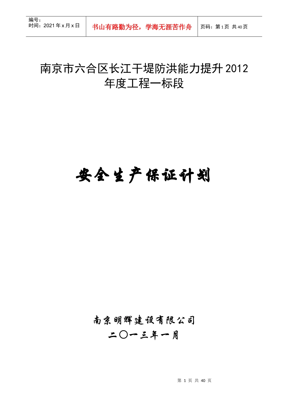 干堤防洪能力提升工程安全生产保证计划_第1页