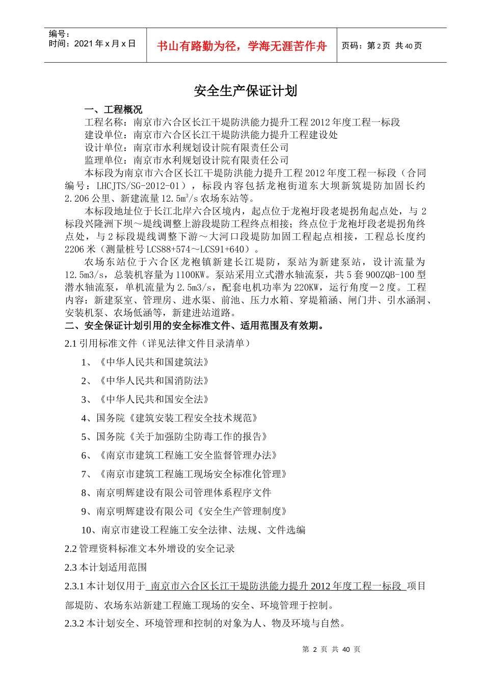 干堤防洪能力提升工程安全生产保证计划_第2页