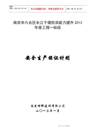 干堤防洪能力提升工程安全生产保证计划