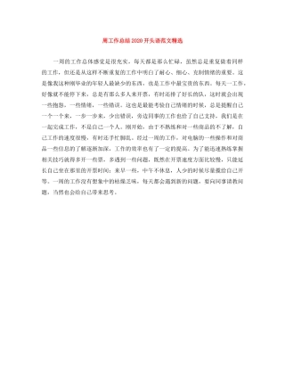 周工作总结2020开头语范文精选 