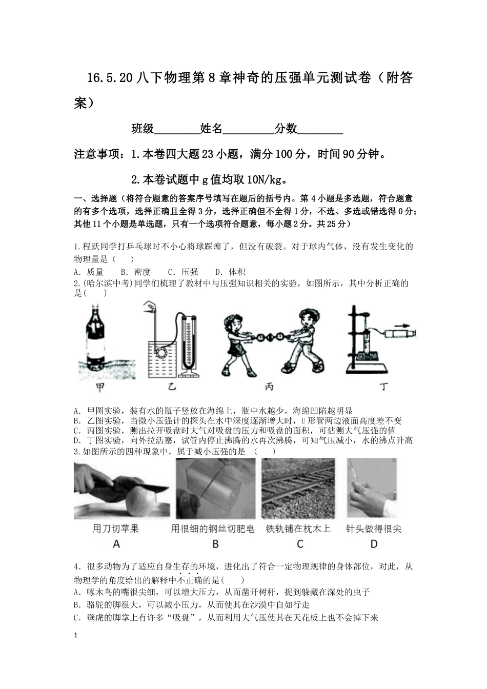 2015~2016八下物理第8章神奇的压强单元测试卷（附答案）_第1页