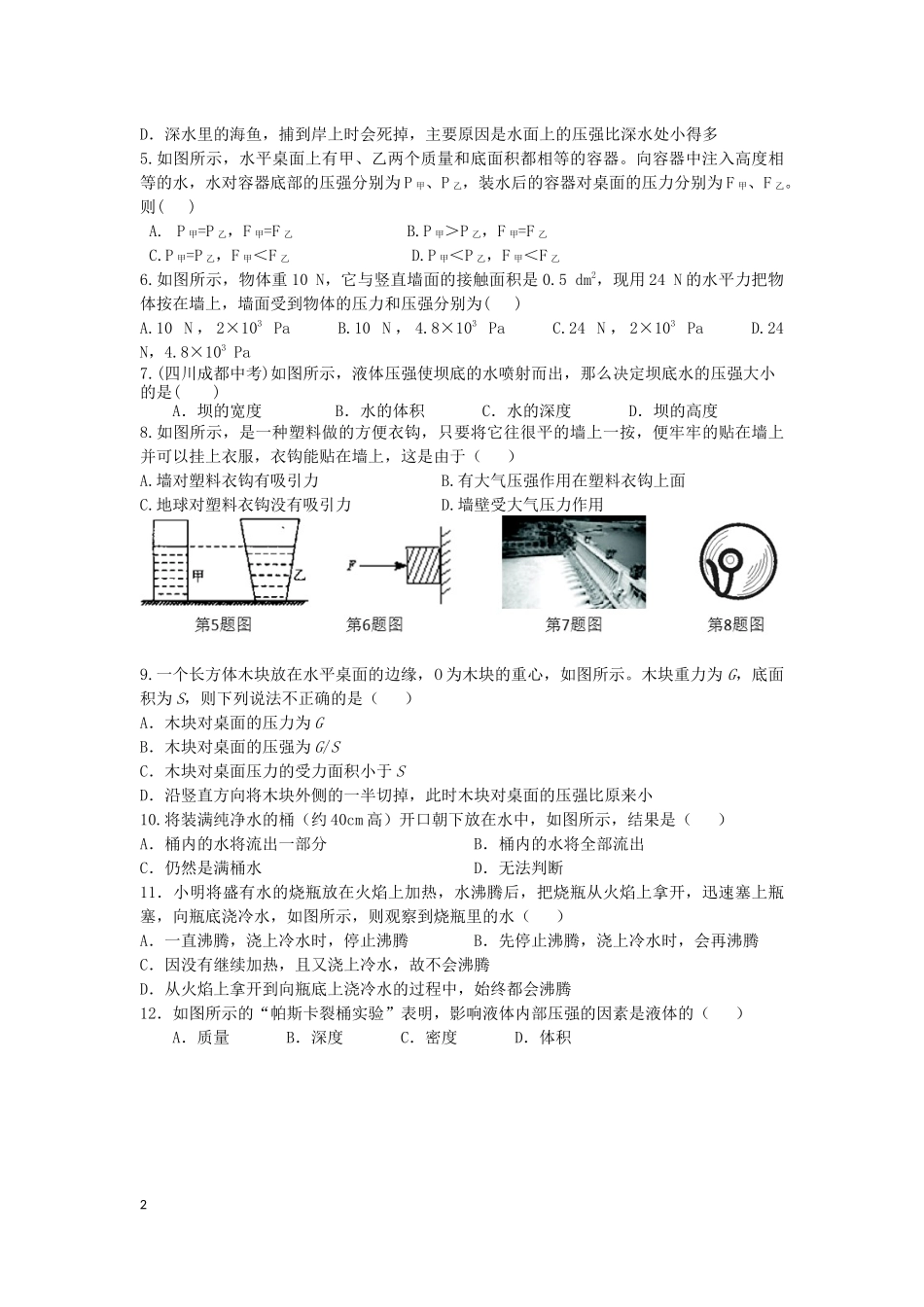 2015~2016八下物理第8章神奇的压强单元测试卷（附答案）_第2页