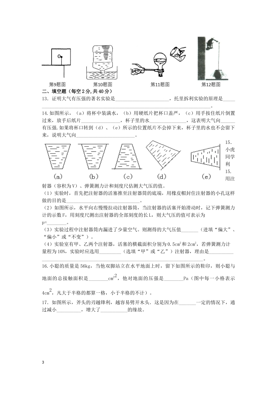 2015~2016八下物理第8章神奇的压强单元测试卷（附答案）_第3页