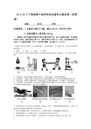 2015~2016八下物理第8章神奇的压强单元测试卷（附答案）