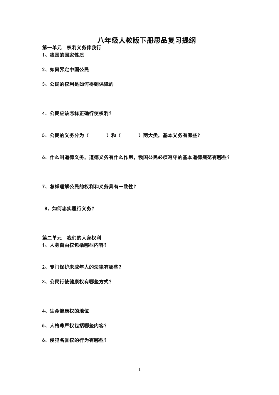 学生用八下思品复习提纲_第1页