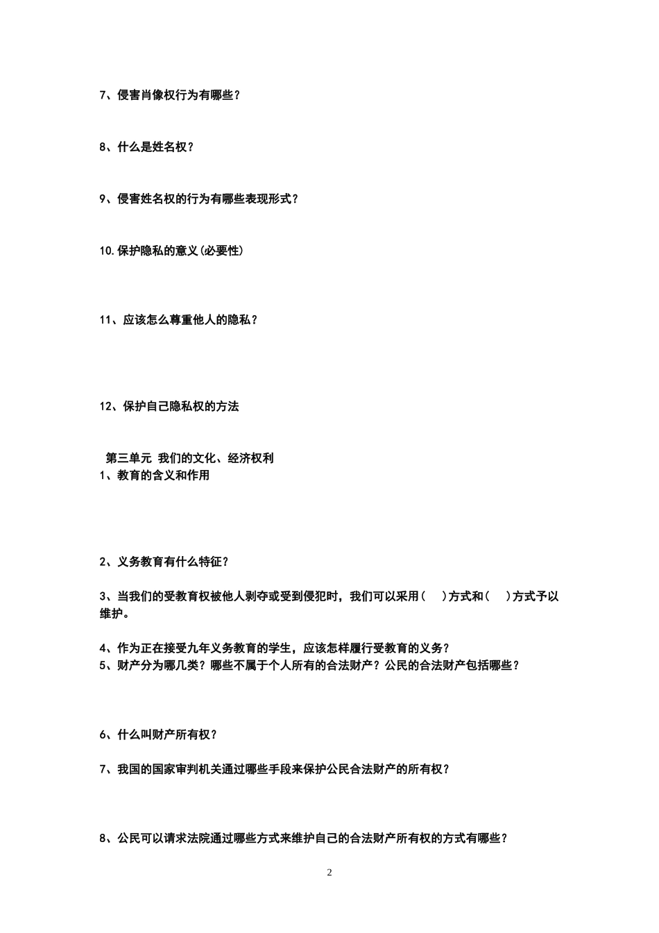 学生用八下思品复习提纲_第2页