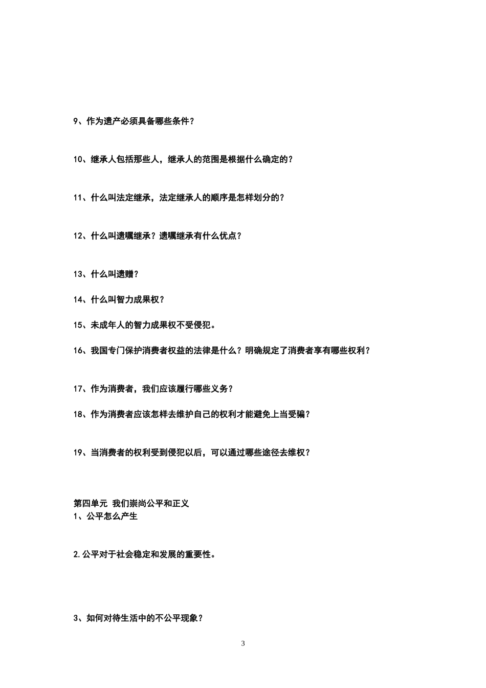 学生用八下思品复习提纲_第3页