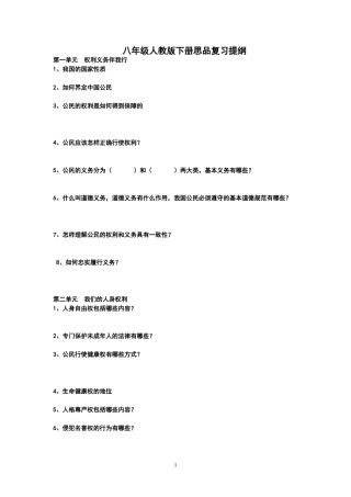 学生用八下思品复习提纲