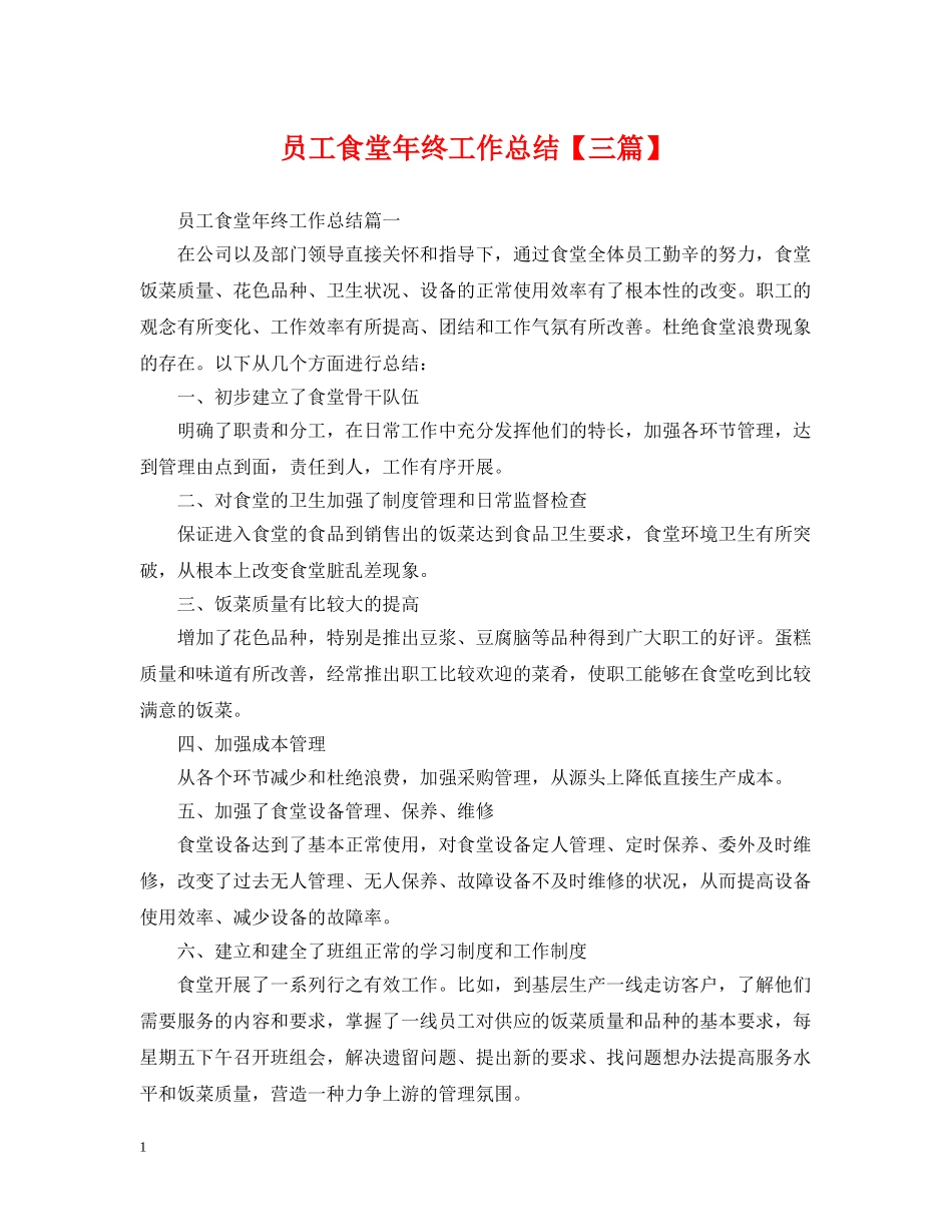 员工食堂年终工作总结【三篇】 _第1页