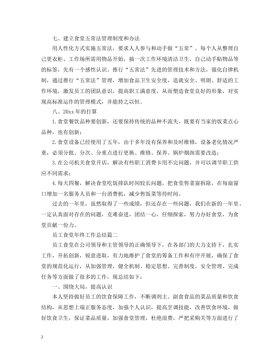 员工食堂年终工作总结【三篇】 _第2页