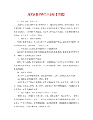 员工食堂年终工作总结【三篇】 