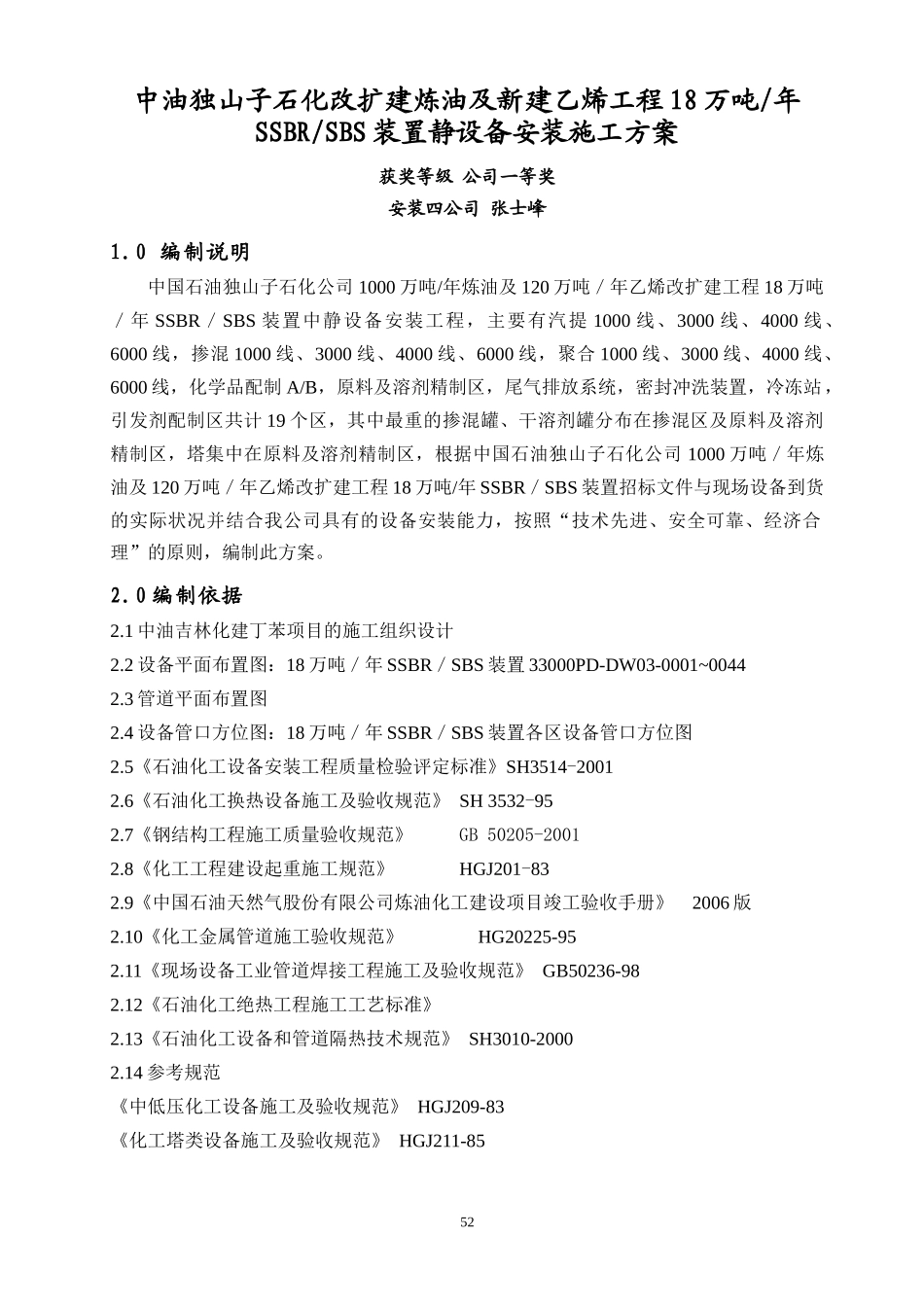 丁苯静设备安装方案_第1页