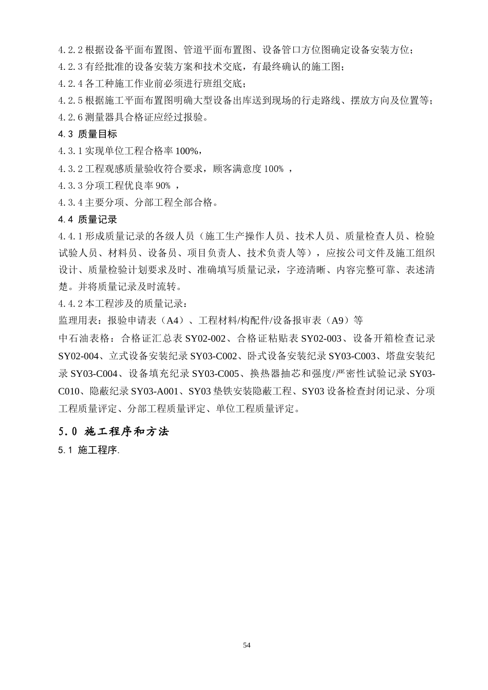 丁苯静设备安装方案_第3页