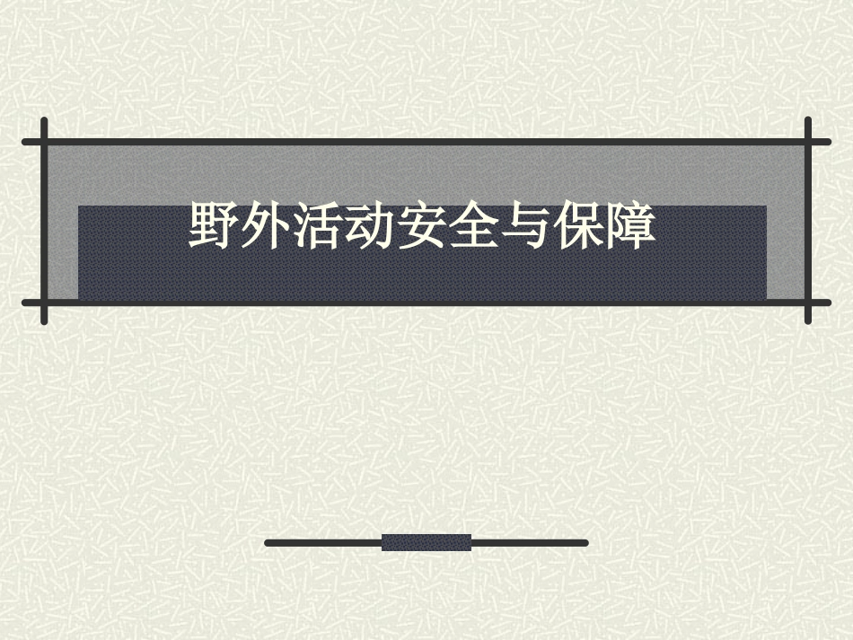野外活动安全与保障_第1页