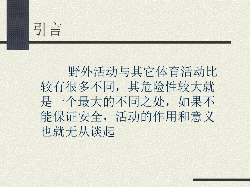 野外活动安全与保障_第2页