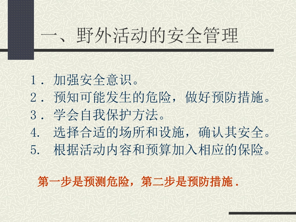 野外活动安全与保障_第3页