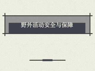 野外活动安全与保障