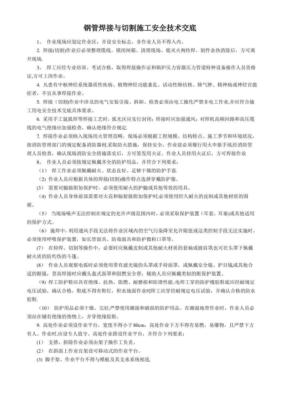 钢管焊接与切割施工安全技术交底_第1页