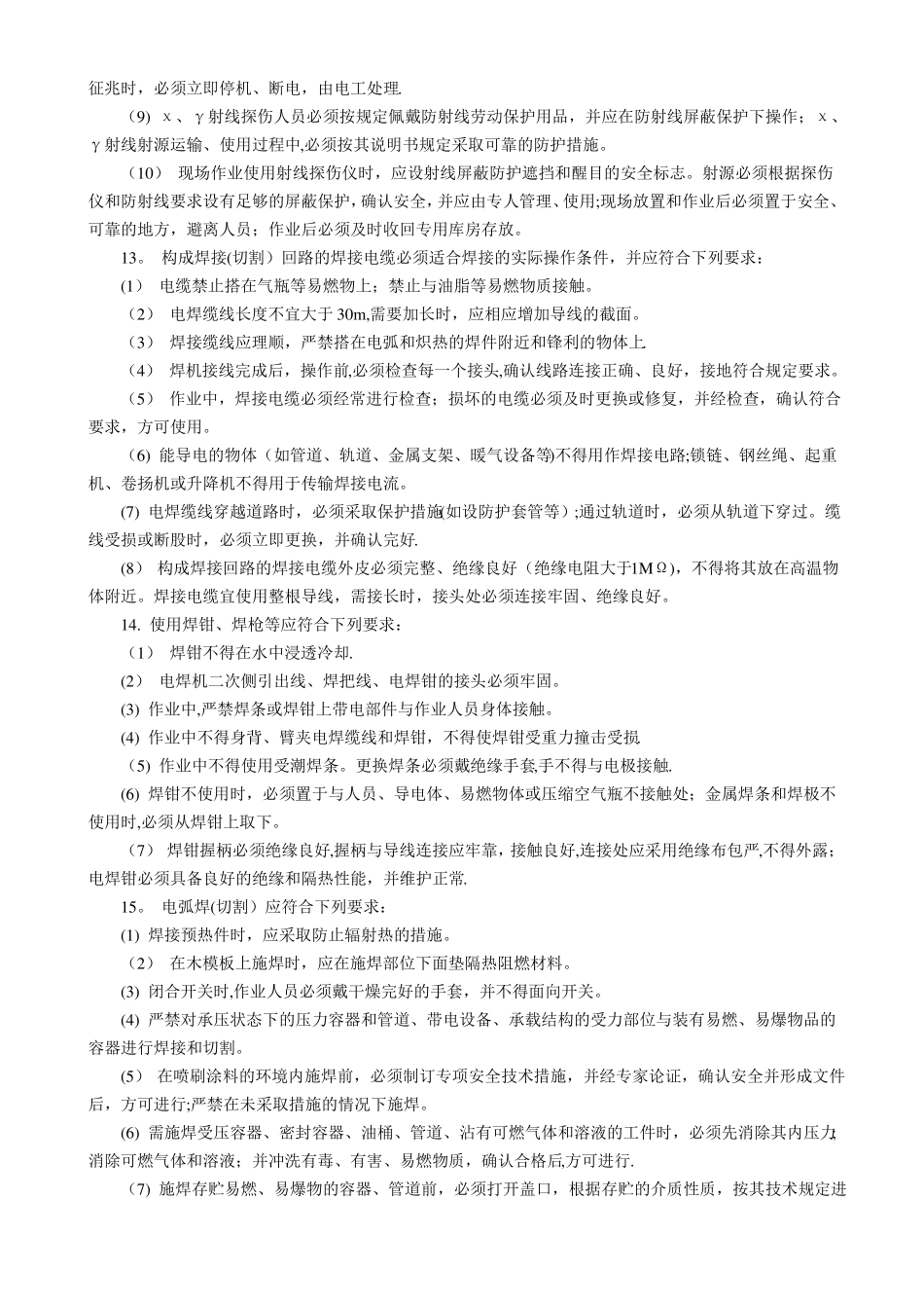 钢管焊接与切割施工安全技术交底_第3页