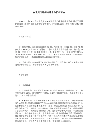 食管贲门肿瘤切除术的护理配合