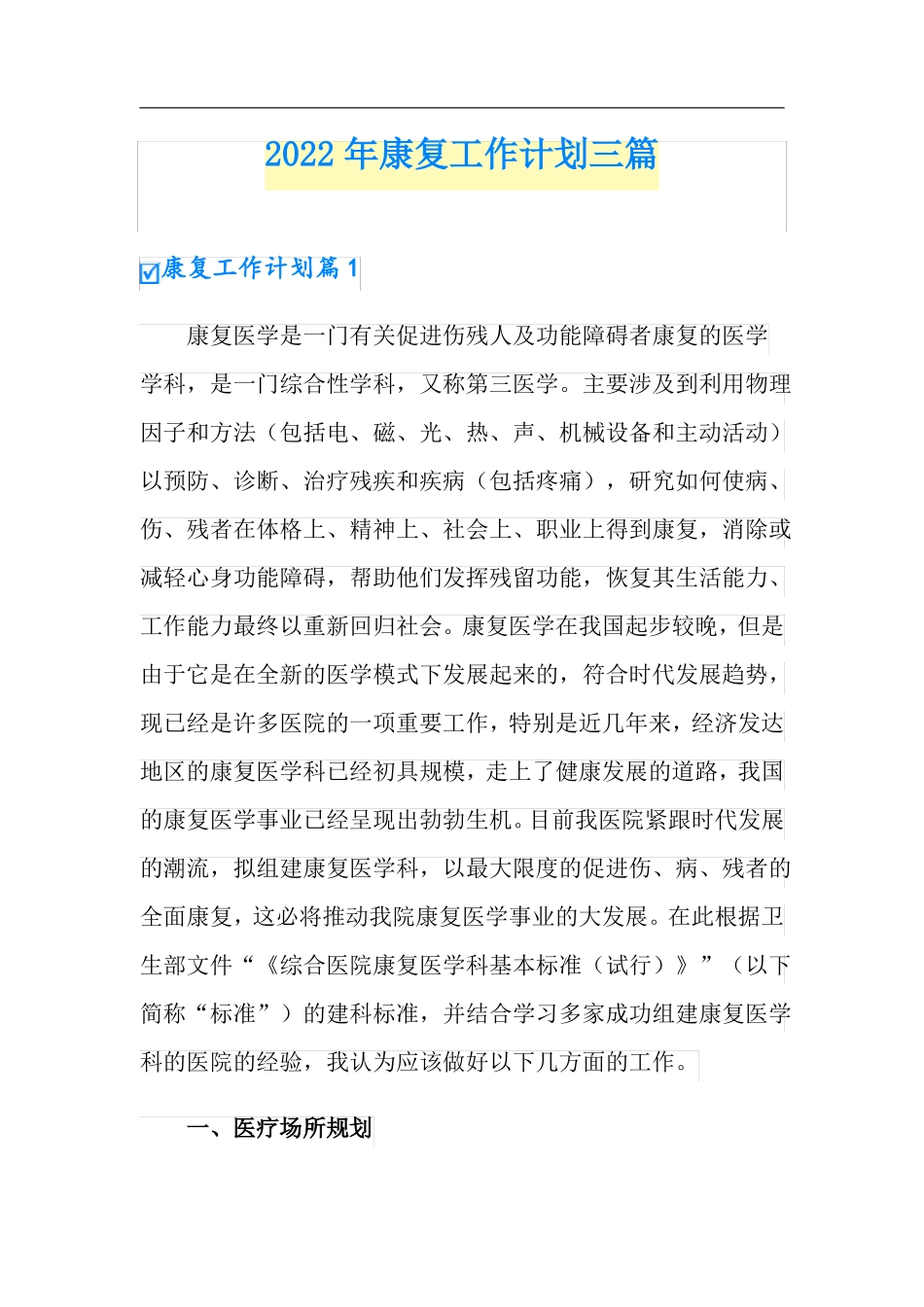 2022年康复工作计划三篇_第1页