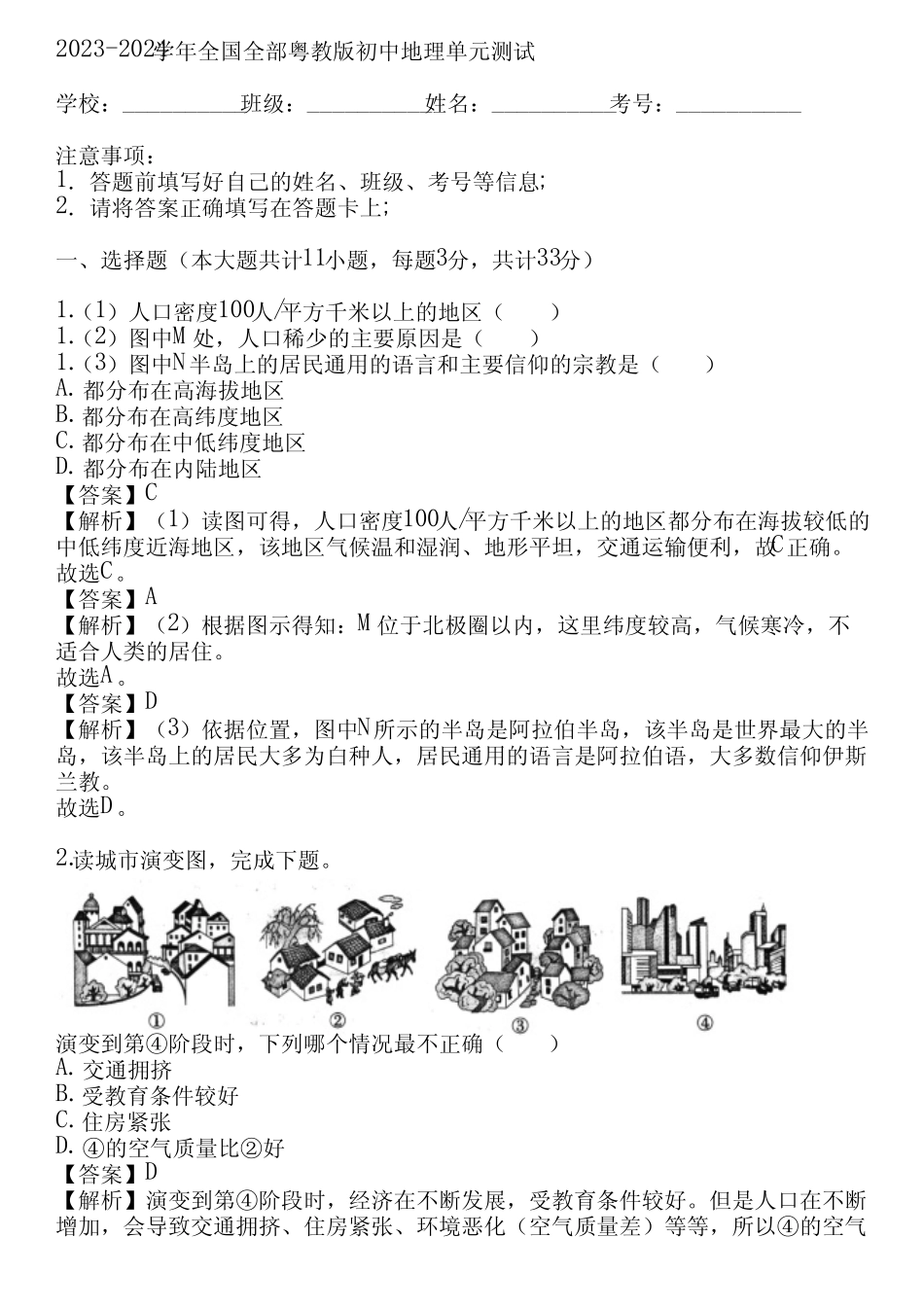 2023-2024学年全国全部粤教版初中地理单元测试(真题及答案) _第1页