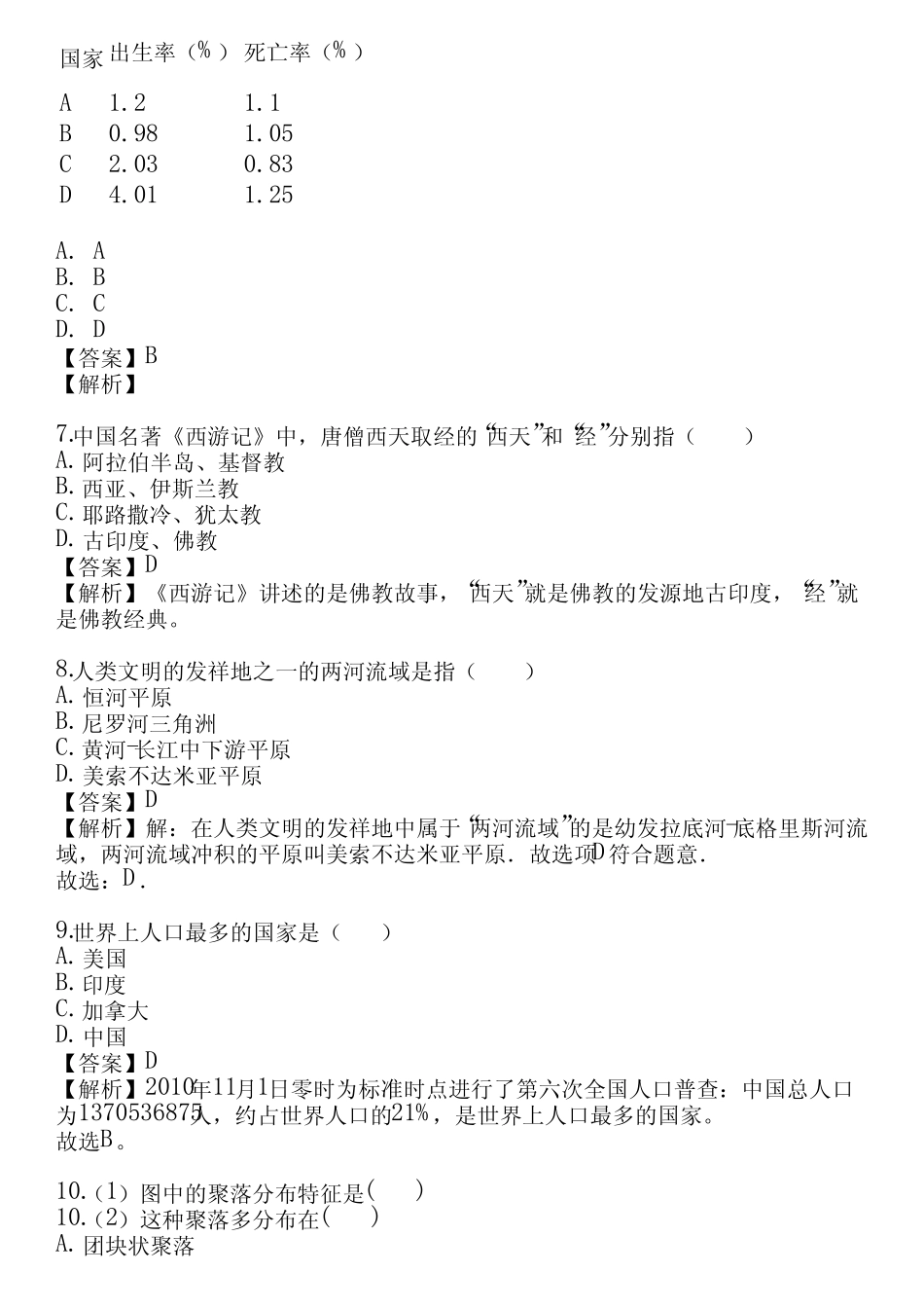 2023-2024学年全国全部粤教版初中地理单元测试(真题及答案) _第3页