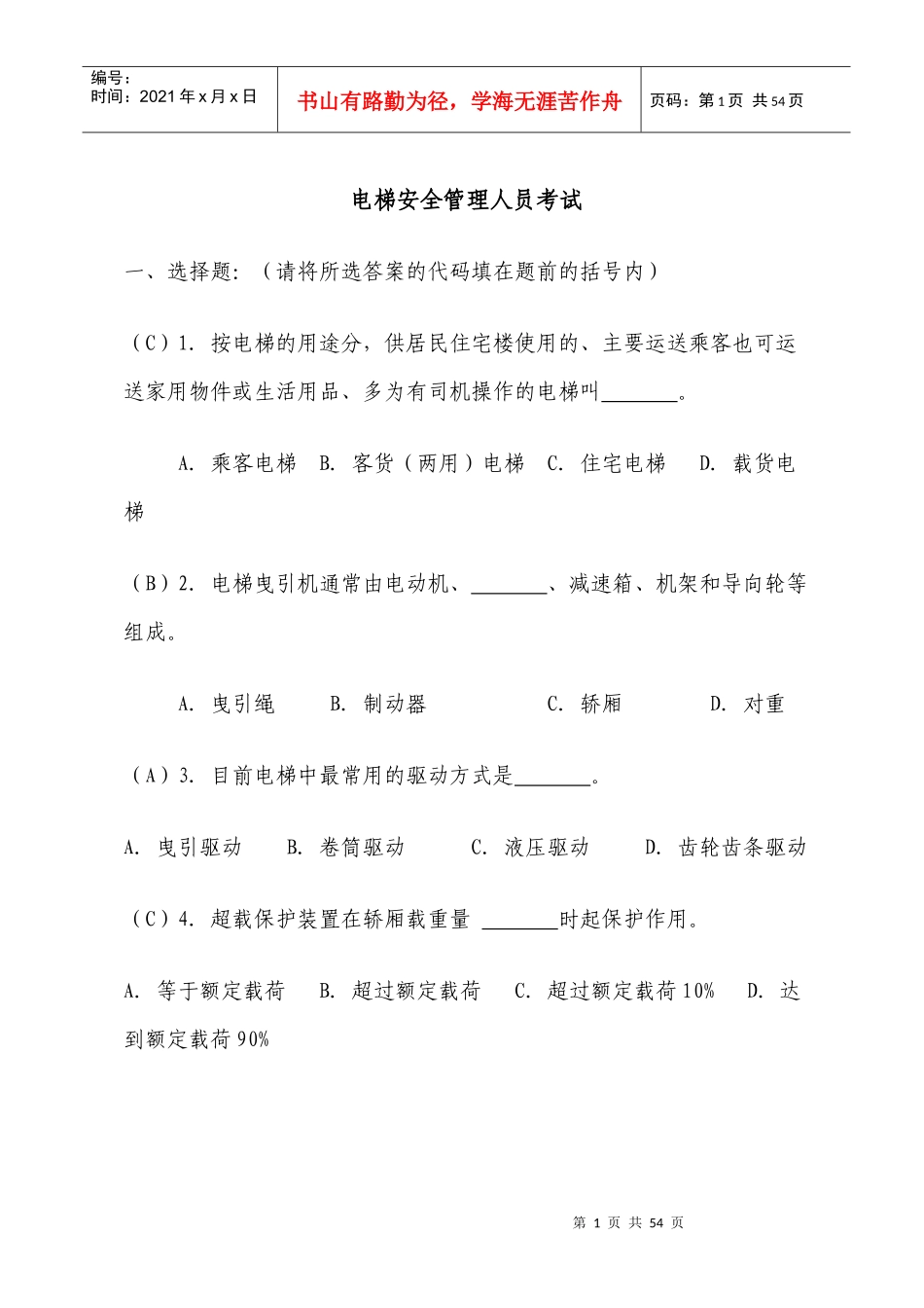 电梯安全管理人员考题_第1页