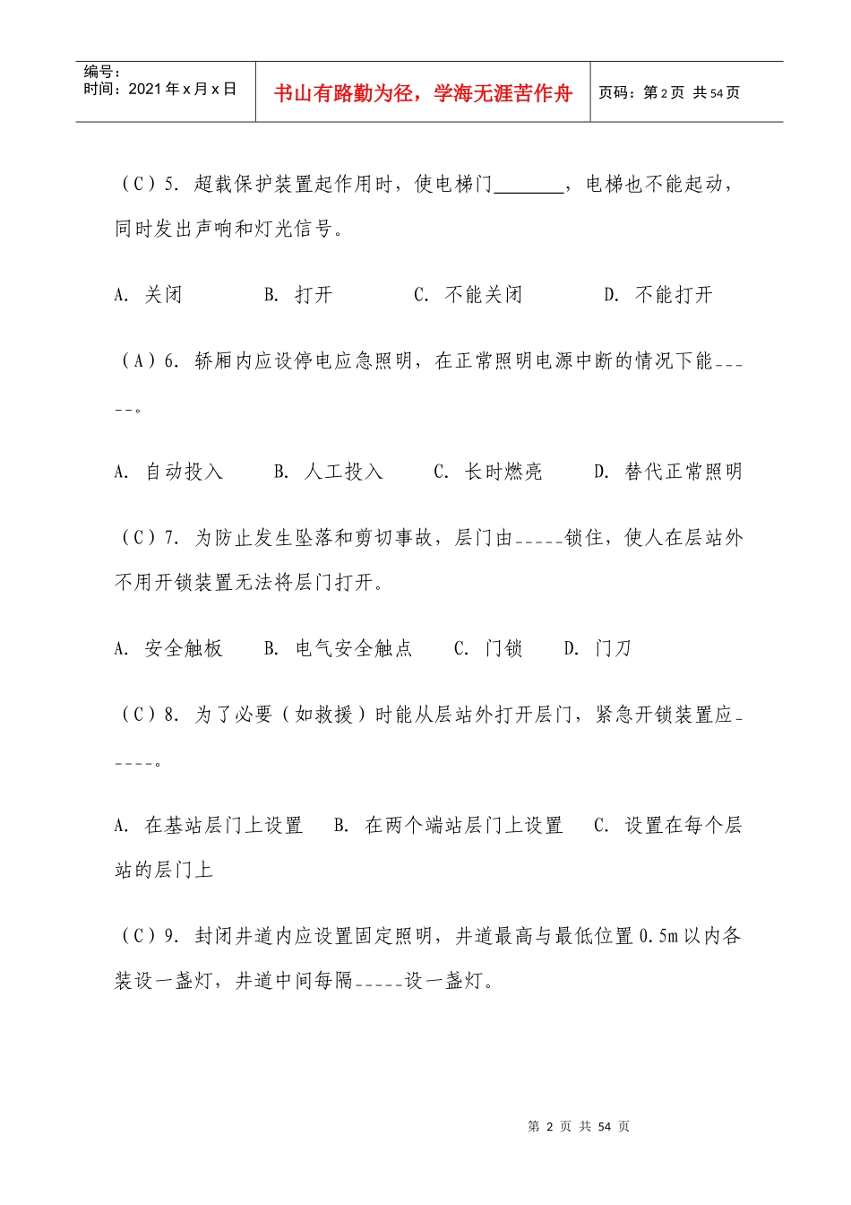 电梯安全管理人员考题_第2页