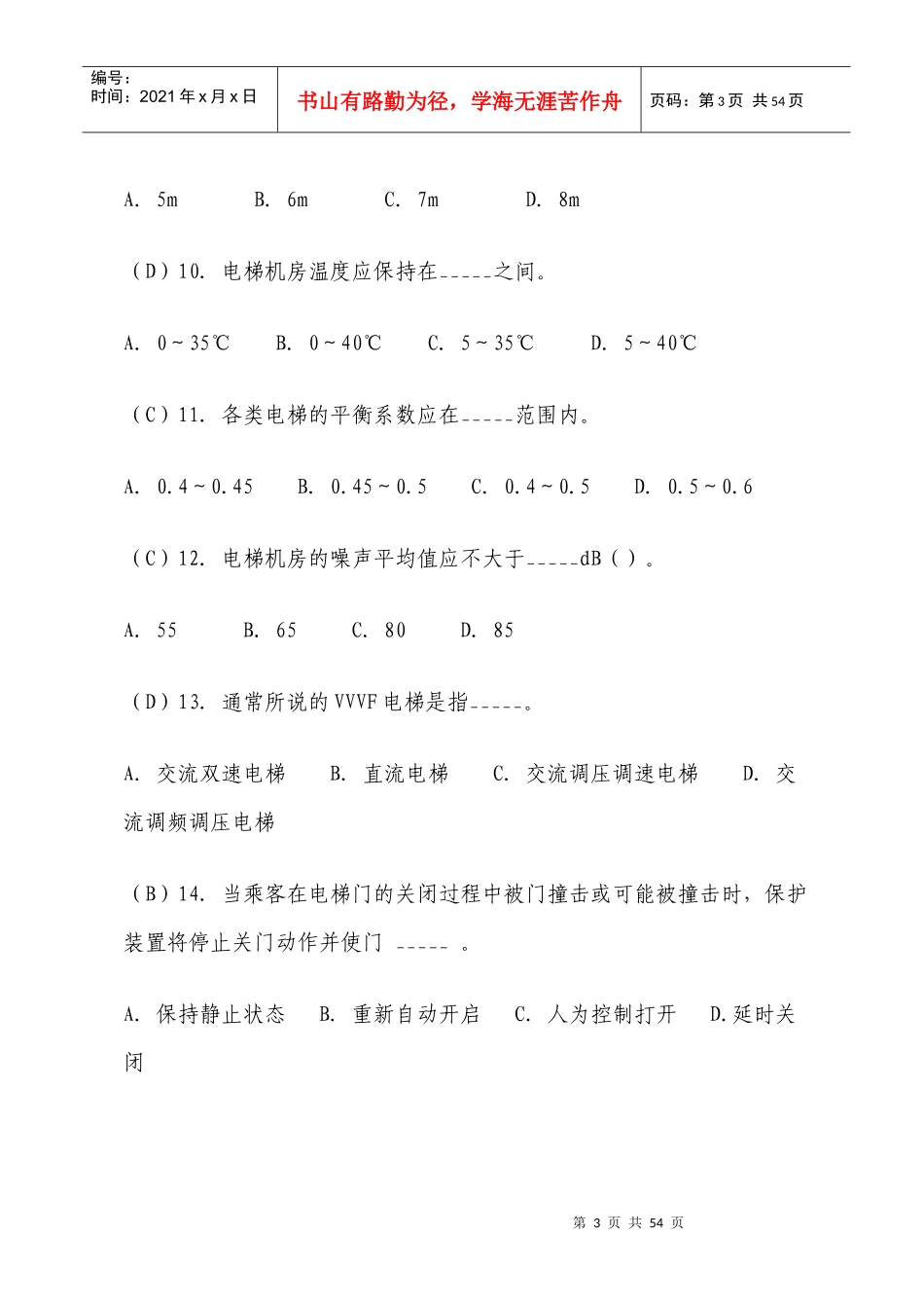 电梯安全管理人员考题_第3页