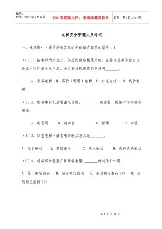 电梯安全管理人员考题