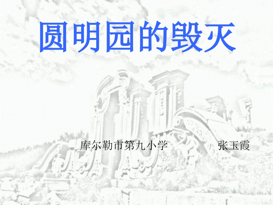 《圆明园的毁灭》上课用_第1页