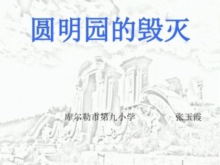 《圆明园的毁灭》上课用