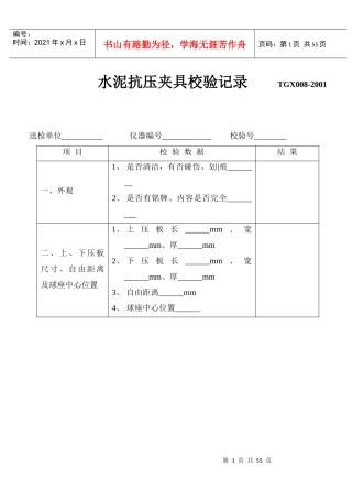 试验仪器设备校验记录表格